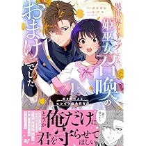 生き餌によるモフモフ猛禽飼育記 異世界トリップしたら、姫巫女召喚のおまけでした1 71rgSP1+sTL._AC_UL210_SR210,